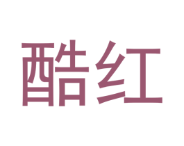 酷红 商标图样