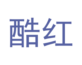 酷红 商标图样