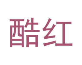 酷红 商标图样