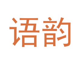 语韵 商标图样