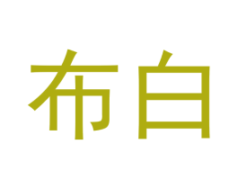 布白 商标图样