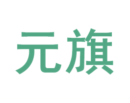 元旗 商标图样