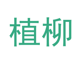 植柳 商标图样