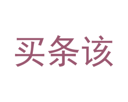 买条该 商标图样
