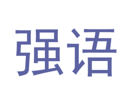 强语 商标图样