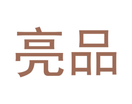 亮品 商标图样