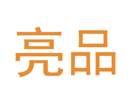 亮品 商标图样