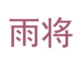 雨将 商标图样