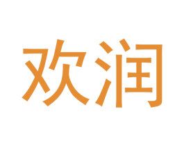 欢润 商标图样