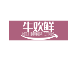 牛欢鲜 商标图样