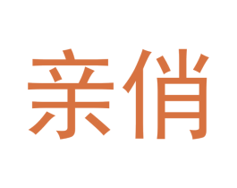 亲俏 商标图样