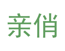 亲俏 商标图样