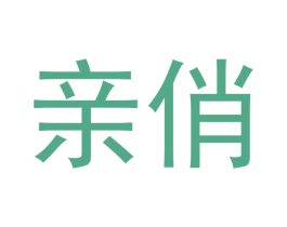 亲俏 商标图样