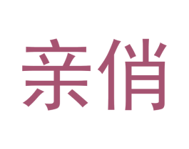 亲俏 商标图样
