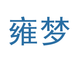 雍梦 商标图样