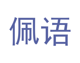 佩语 商标图样