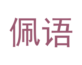 佩语 商标图样