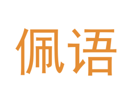 佩语 商标图样