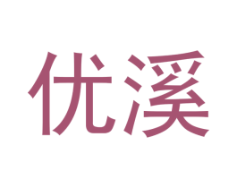 优溪 商标图样