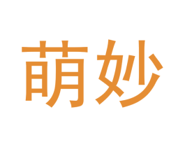 萌妙 商标图样