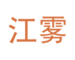 江雾 商标图样