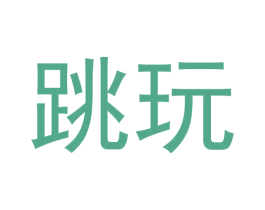 跳玩 商标图样