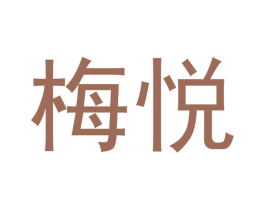 梅悦 商标图样
