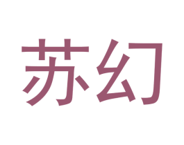 苏幻 商标图样