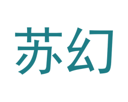 苏幻 商标图样
