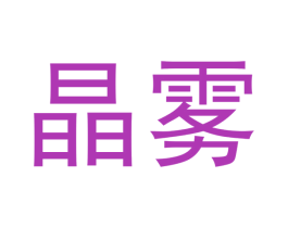 晶雾 商标图样