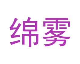 绵雾 商标图样