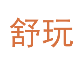 舒玩 商标图样
