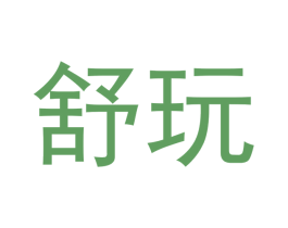 舒玩 商标图样