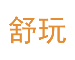 舒玩 商标图样