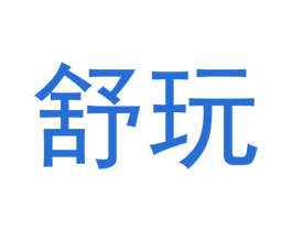 舒玩 商标图样