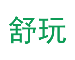 舒玩 商标图样
