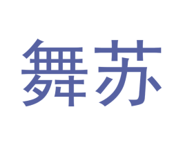 舞苏 商标图样