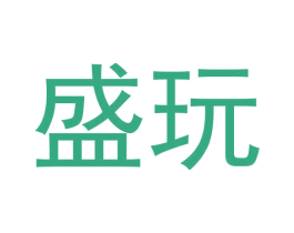 盛玩 商标图样