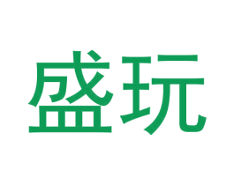 盛玩 商标图样