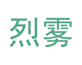 烈雾 商标图样