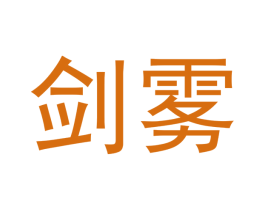 剑雾 商标图样