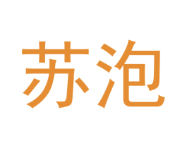 苏泡 商标图样