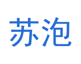 苏泡 商标图样