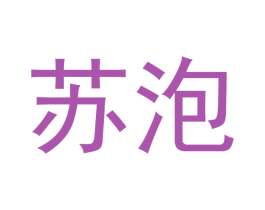 苏泡 商标图样