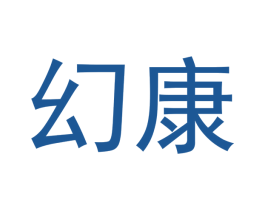 幻康 商标图样