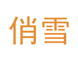 俏雪 商标图样
