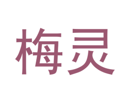 梅灵 商标图样