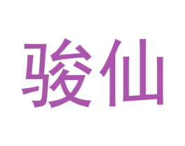 骏仙 商标图样