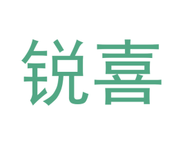 锐喜 商标图样