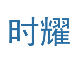 时耀 商标图样